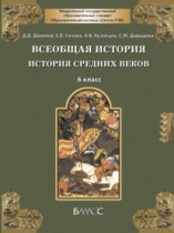 Всеобщая история 6 класс Данилов