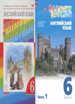 Английский язык 6 класс Rainbow Афанасьева О.В.