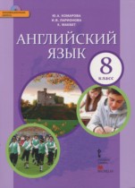 Английский язык 8 класс Комарова Ю.А.