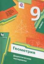Геометрия 9 класс дидактические материалы Мерзляк А.Г.