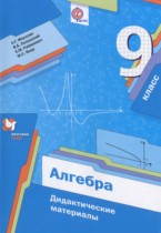 Алгебра 9 класс дидактические материалы Мерзляк А.Г.