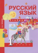 Русский язык 1 класс Чуракова Н.А.
