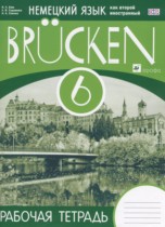 Немецкий язык 6 класс рабочая тетрадь Brucken Бим И.Л. (как второй иностранный)