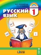 Русский язык 1 класс Соловейчик М.С.