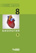 Биология 8 класс Беркинблит