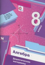 Алгебра 8 класс дидактические материалы Мерзляк А.Г.