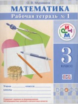 Математика 3 класс рабочая тетрадь Муравина О.В.