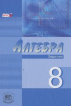 Алгебра 8 класс Мордкович задачник углубленный уровень