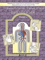 Биология 8 класс Вахрушев