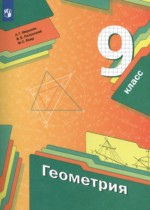 Геометрия 9 класс Мерзляк, Полонский, Якир