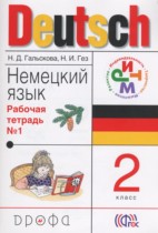 Немецкий язык 2 класс рабочая тетрадь Гальскова Н. Д.