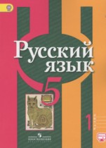 Русский язык 5 класс Рыбченкова Л.М.