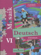 Немецкий язык 6 класс рабочая тетрадь Mosaik Артёмова Н.А.