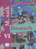 Немецкий язык 6 класс Mosaik Гальскова Н.Д.