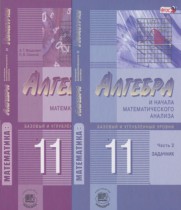 Алгебра и начала математического анализа 11 класс задачник Мордкович А.Г.