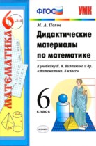 Математика 6 класс дидактические материалы Попов М.А.