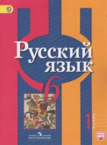 Русский язык 6 класс Рыбченкова Л.М.