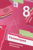 Геометрия 8 класс дидактические материалы Мерзляк А.Г.