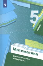 Математика 5 класс дидактические материалы Мерзляк А.Г.