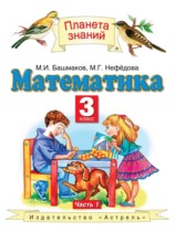 Математика 3 класс Башмаков М.И.