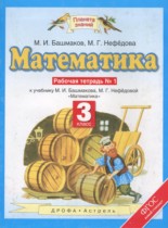 Математика 3 класс рабочая тетрадь Башмаков М.И.