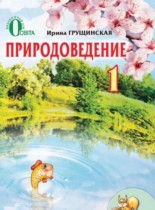 Природоведение 1 класс Грущинская И.В.