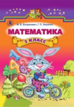Математика 3 класс Богданович М.В.