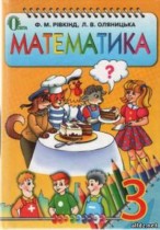 Математика 3 класс Ривкинд Ф.М.