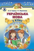 Украинский язык 3 класс Гавриш Н.В.