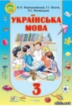 Украинский язык 3 класс Хорошковська О.Н.