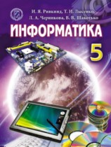Информатика 5 класс Рывкинд И.Я.