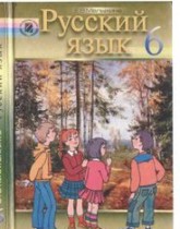 Русский язык 6 класс Малыхина Е.В.