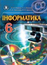 Информатика 6 класс Рывкинд И.Я. 