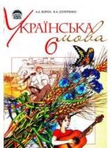 Украинский язык 6 класс Ворон А.А.