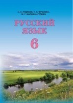 Русский язык 6 класс Рудяков А.Н.