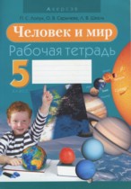 Человек и мир 5 класс Лопух тетрадь