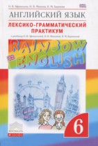 Английский язык 6 класс лексико-грамматический практикум Rainbow Афанасьева О.В.