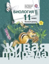 Биология 11 класс Каменский Сарычева (живая природа)