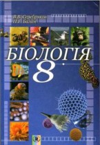 Биология 8 класс Серебряков В.В.
