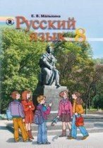 Русский язык 8 класс Малыхина Е.В.