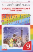 Английский язык 9 класс лексико-грамматический практикум Rainbow Афанасьева О.В.