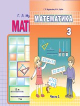 Математика 3 класс Муравьёва Г.Л.