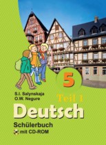 Немецкий язык 5 класс Салынская С.И. 