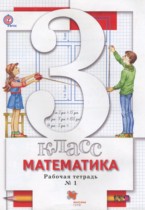 Математика 3 класс рабочая тетрадь Минаева С.С.