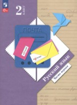 Русский язык 2 класс Иванов С.В.