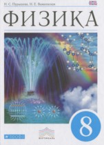 Физика 8 класс Пурышева Н.С.