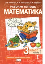 Математика 3 класс рабочая тетрадь Гейдман Б.П.