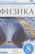 Физика 8 класс проверочные и контрольные работы Пурышева Н.С.