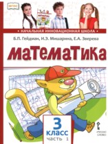 Математика 3 класс  Гейдман Б.П.