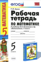 Математика 5 класс рабочая тетрадь Ерина Т.М. (к учебнику Виленкина)
